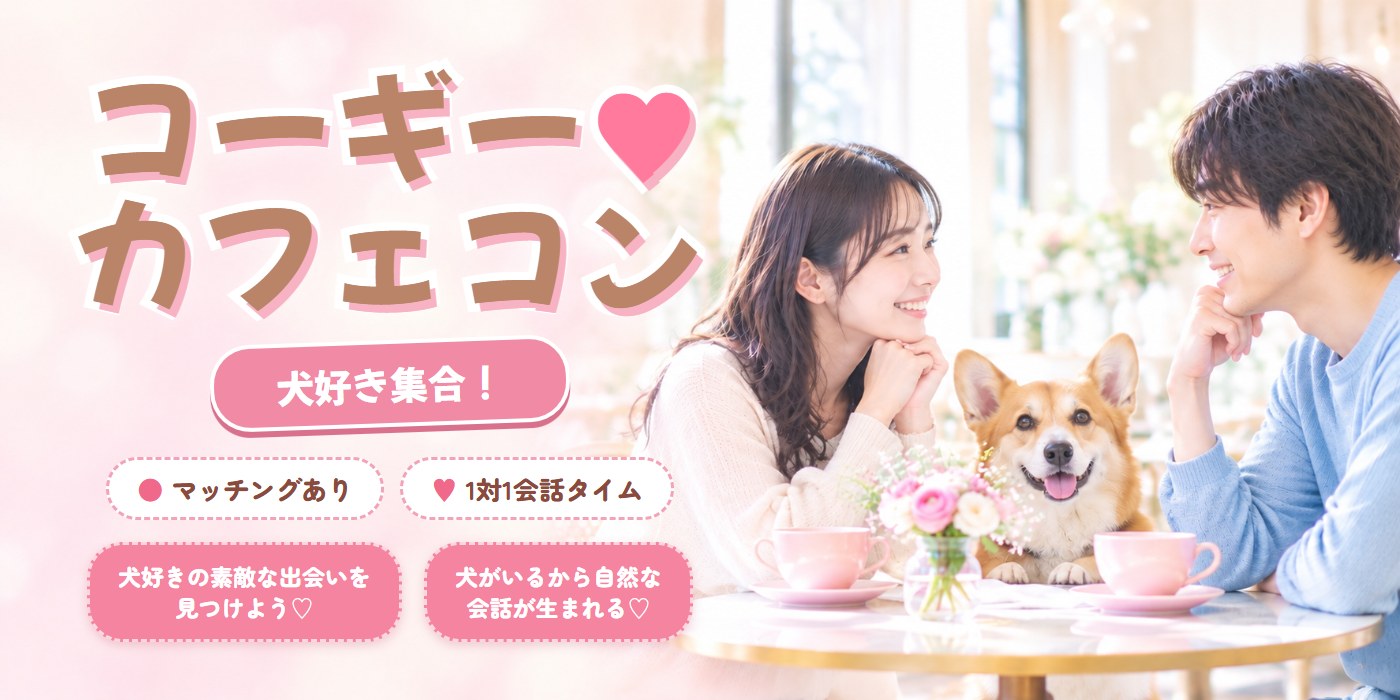 恋する犬カフェコン♡コーギーワールド